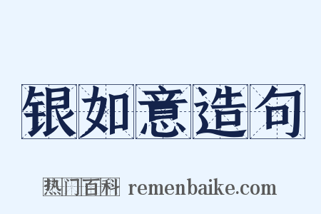 银如意造句是什么意思的图片